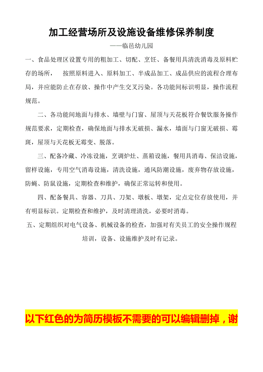 3605014093设施设备清洁消毒和维修保养制度2个.doc_第3页