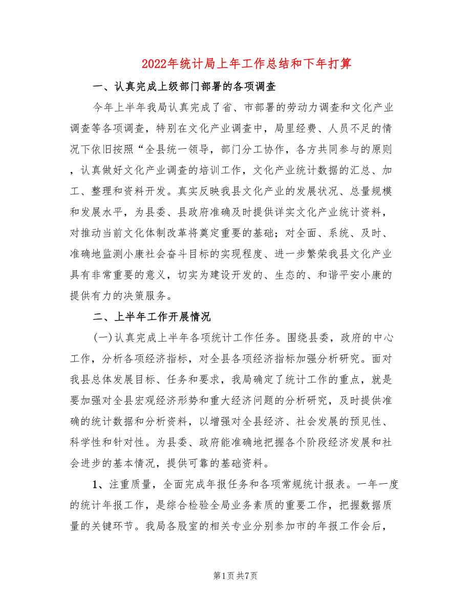 2022年统计局上年工作总结和下年打算.doc_第1页