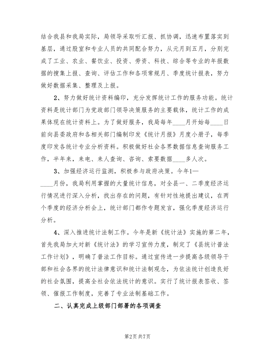 2022年统计局上年工作总结和下年打算.doc_第2页