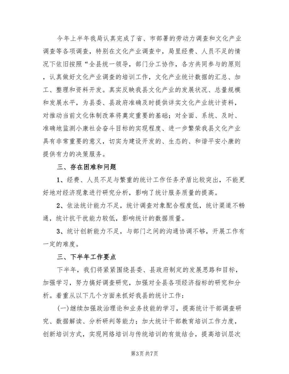2022年统计局上年工作总结和下年打算.doc_第3页