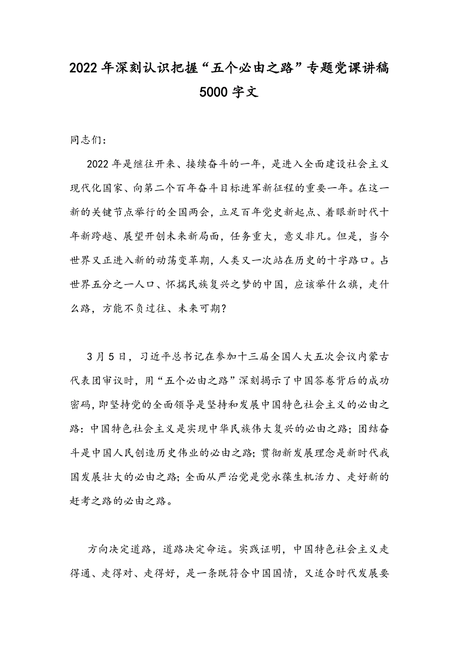 2022年深刻认识把握五个必由之路专题党课讲稿5000字文.docx_第1页
