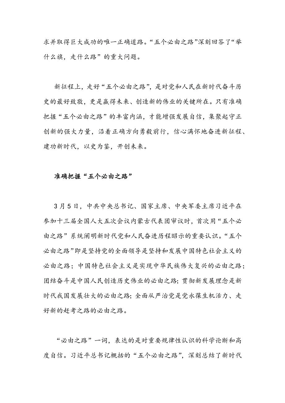 2022年深刻认识把握五个必由之路专题党课讲稿5000字文.docx_第2页