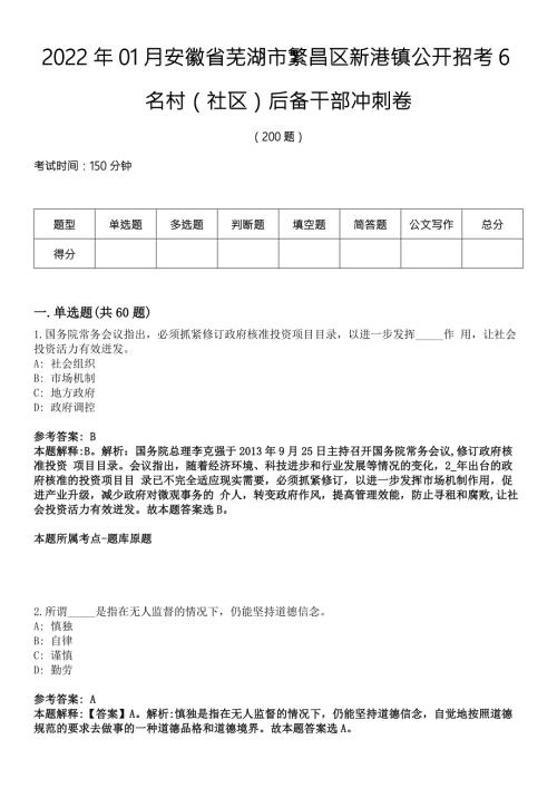 2022年01月安徽省芜湖市繁昌区新港镇公开招考6名村社区后备干部冲刺卷.docx