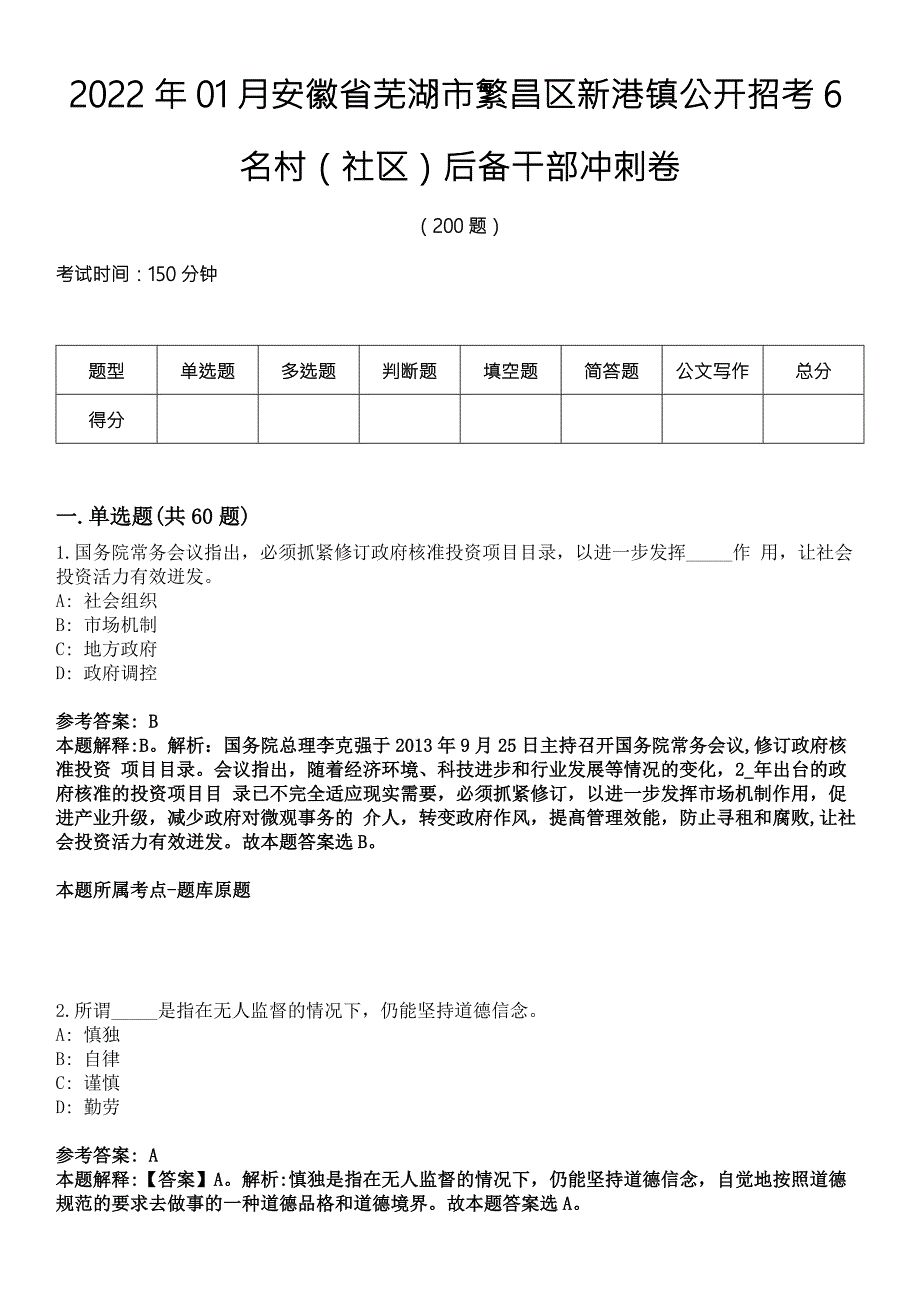 2022年01月安徽省芜湖市繁昌区新港镇公开招考6名村社区后备干部冲刺卷.docx_第1页