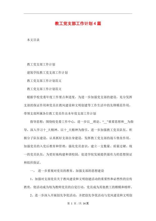 2022年教工党支部工作计划4篇范文.doc