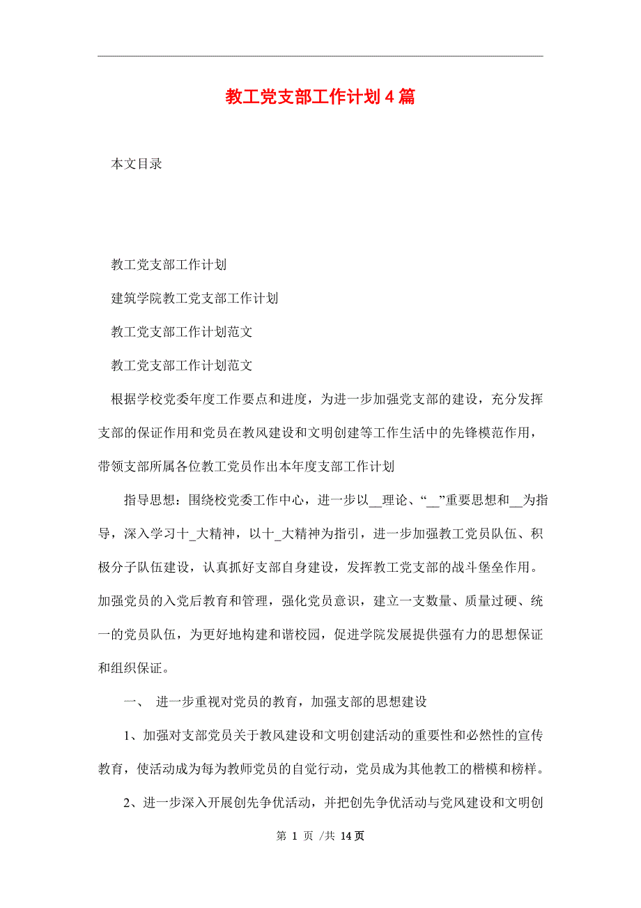 2022年教工党支部工作计划4篇范文.doc_第1页