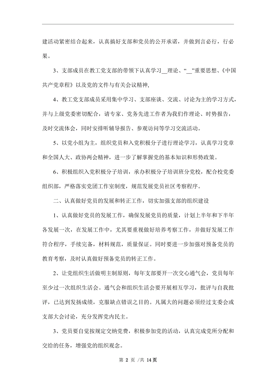 2022年教工党支部工作计划4篇范文.doc_第2页