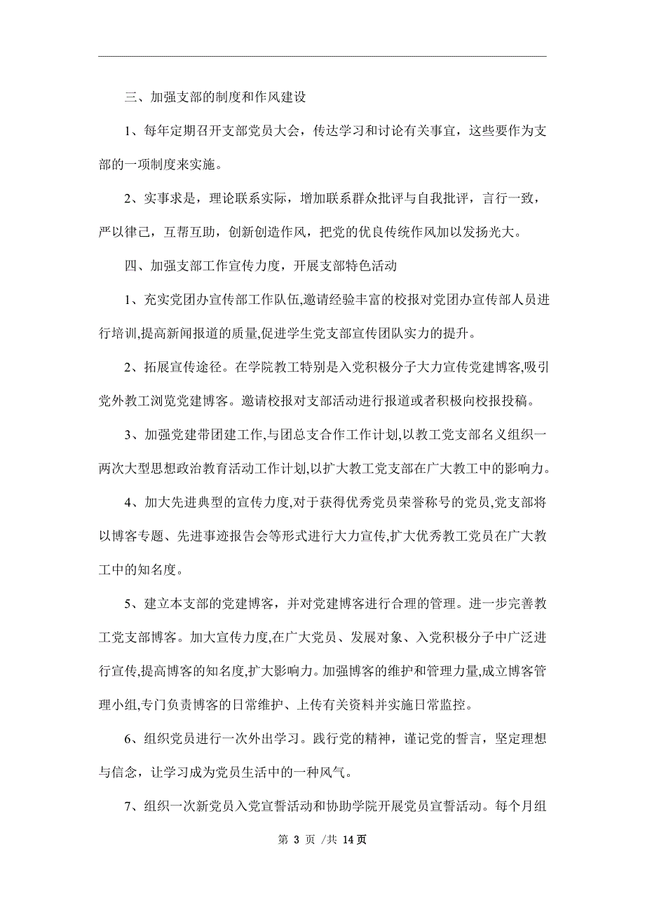2022年教工党支部工作计划4篇范文.doc_第3页