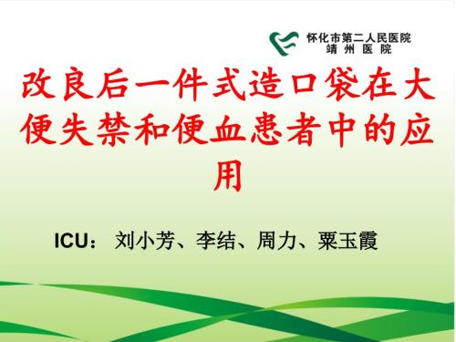 一件式造口袋在大便失禁和便血患者中的应用.ppt