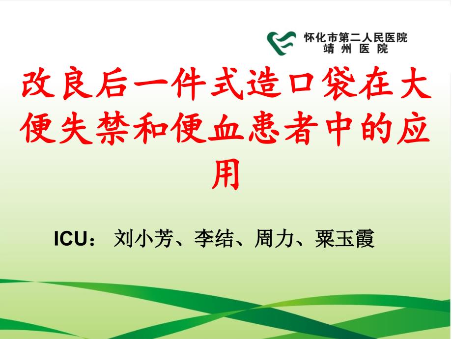 一件式造口袋在大便失禁和便血患者中的应用.ppt_第1页