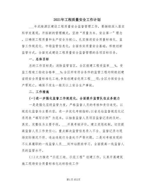 2021年工程质量安全工作计划.doc