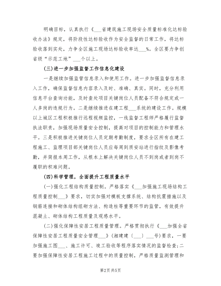2021年工程质量安全工作计划.doc_第2页