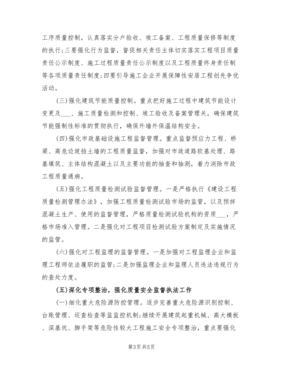 2021年工程质量安全工作计划.doc_第3页