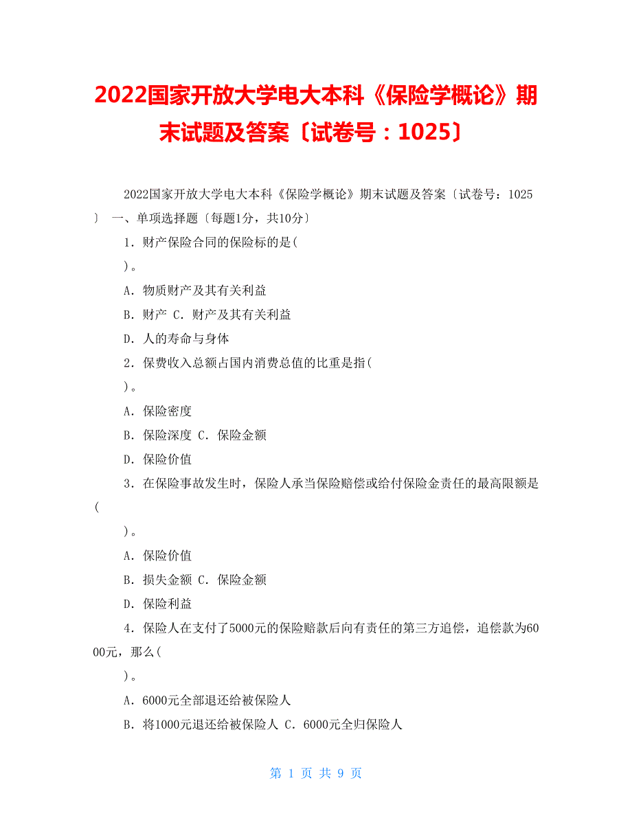 2022国家开放大学电大本科保险学概论期末试题及答案试卷号1025.doc_第1页