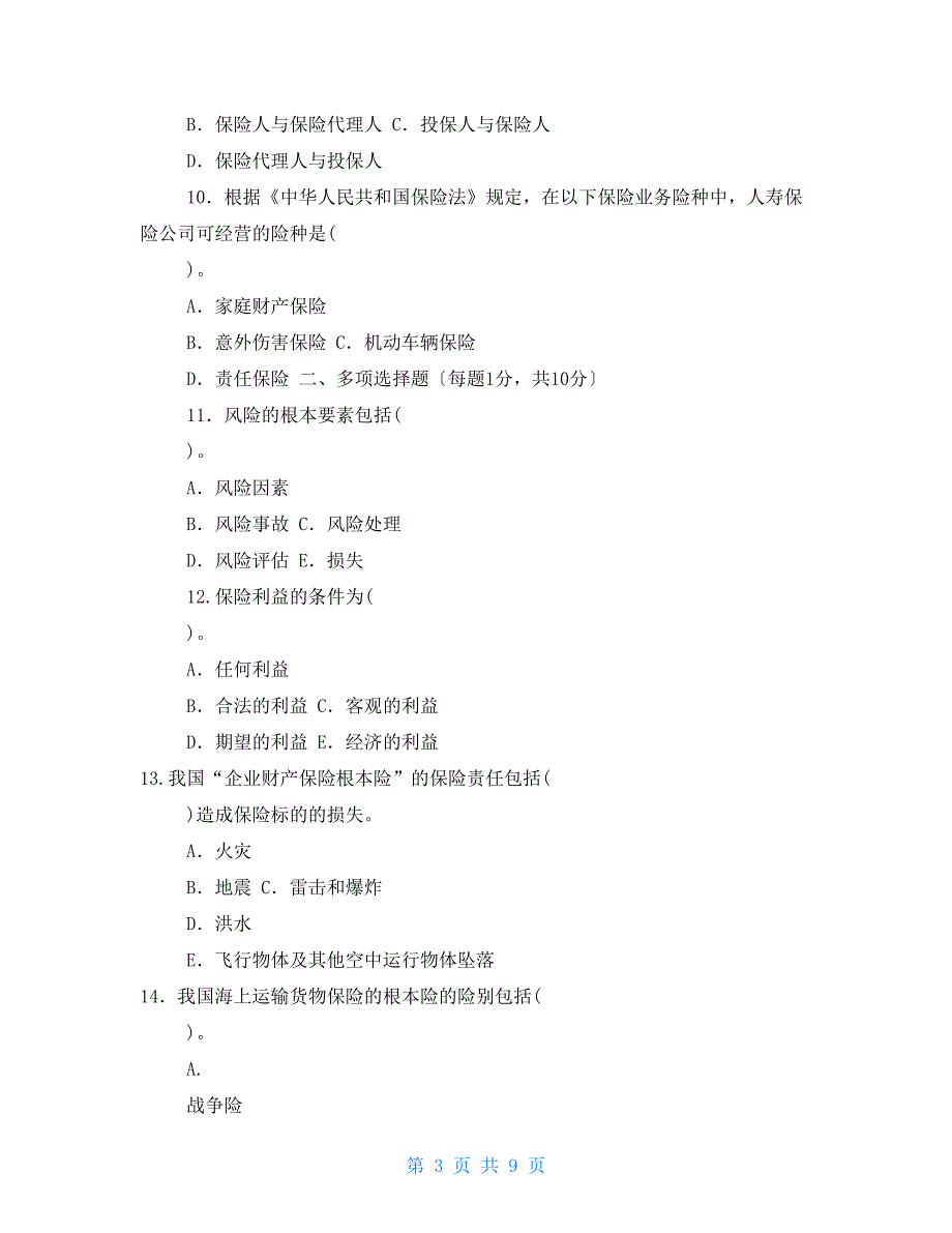 2022国家开放大学电大本科保险学概论期末试题及答案试卷号1025.doc_第3页