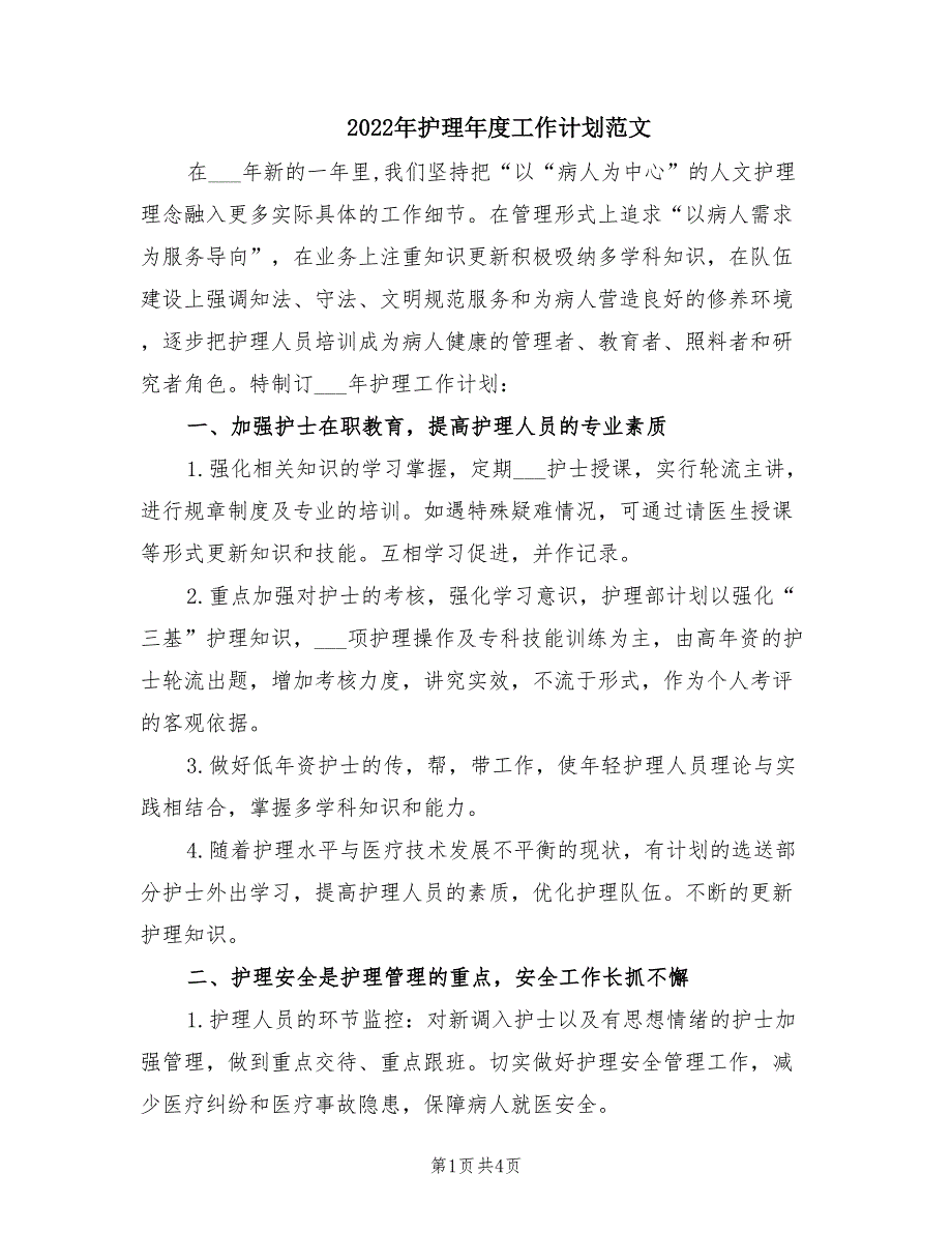 2022年护理年度工作计划范文.doc_第1页