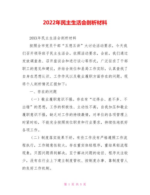 2022年民主生活会剖析材料.doc