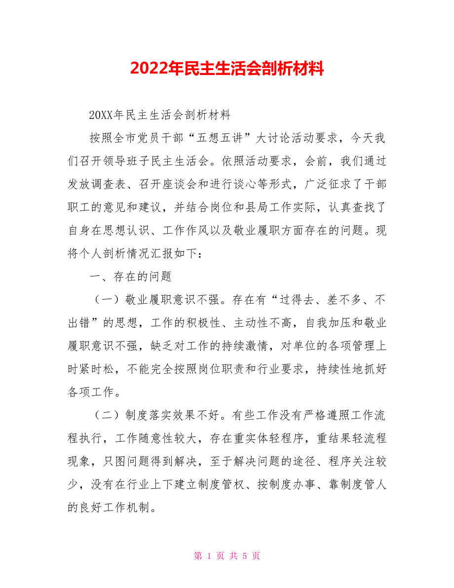 2022年民主生活会剖析材料.doc_第1页