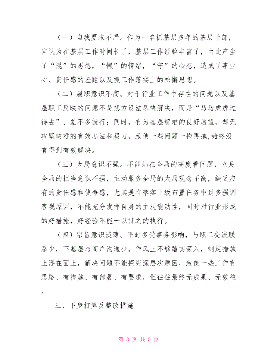 2022年民主生活会剖析材料.doc_第3页