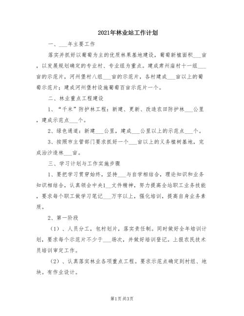 2021年林业站工作计划.doc