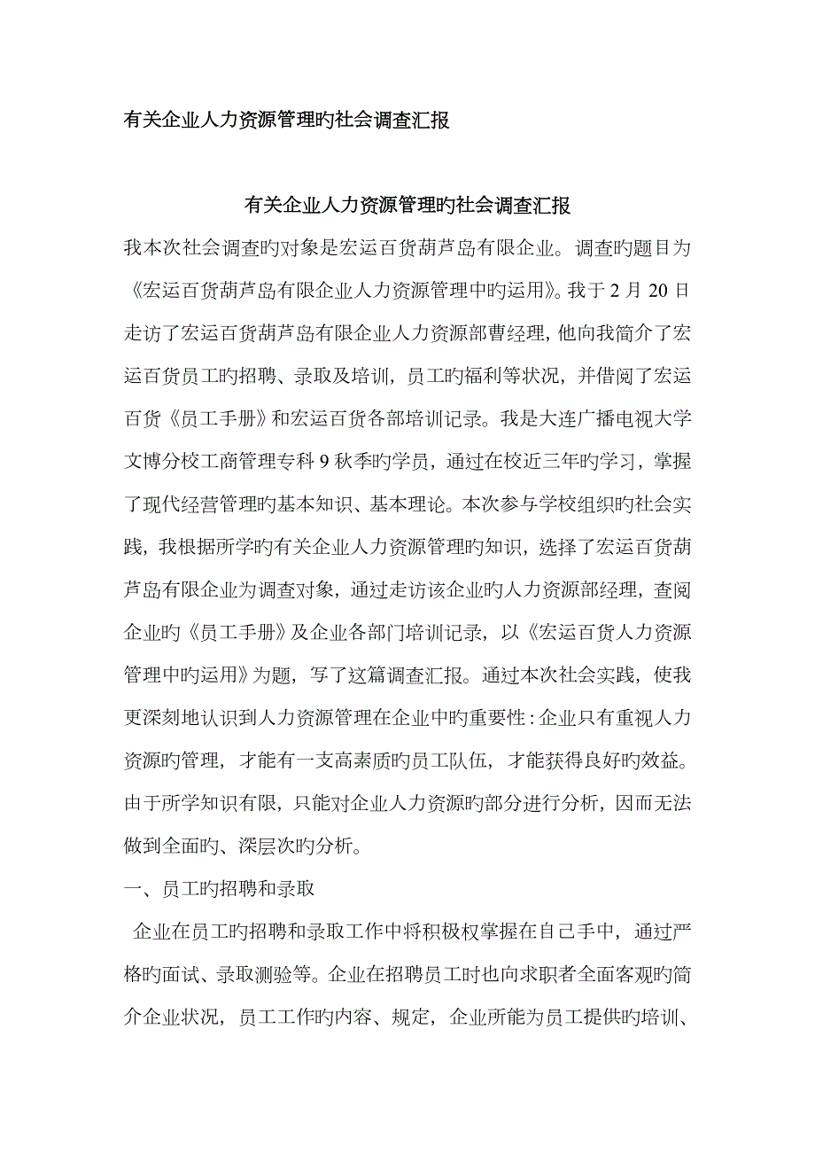 2023年工商管理专业专科社会调查报告.doc_第1页