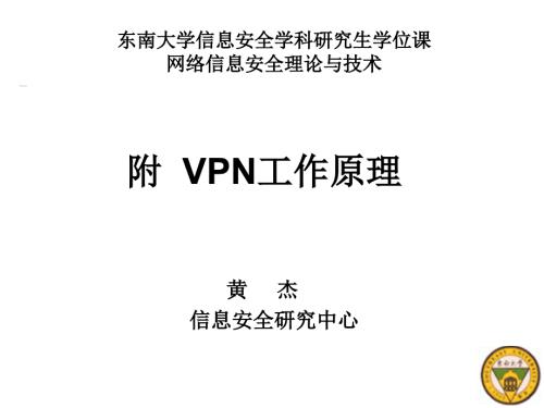 VPN工作原理课件.ppt