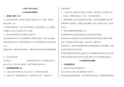 2023年人教版道德与法治八年级下知识点总结.doc