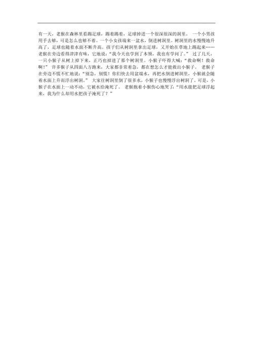 幼儿园故事《自以为有学问的老猴》FLASH课件动画参考教案.docx