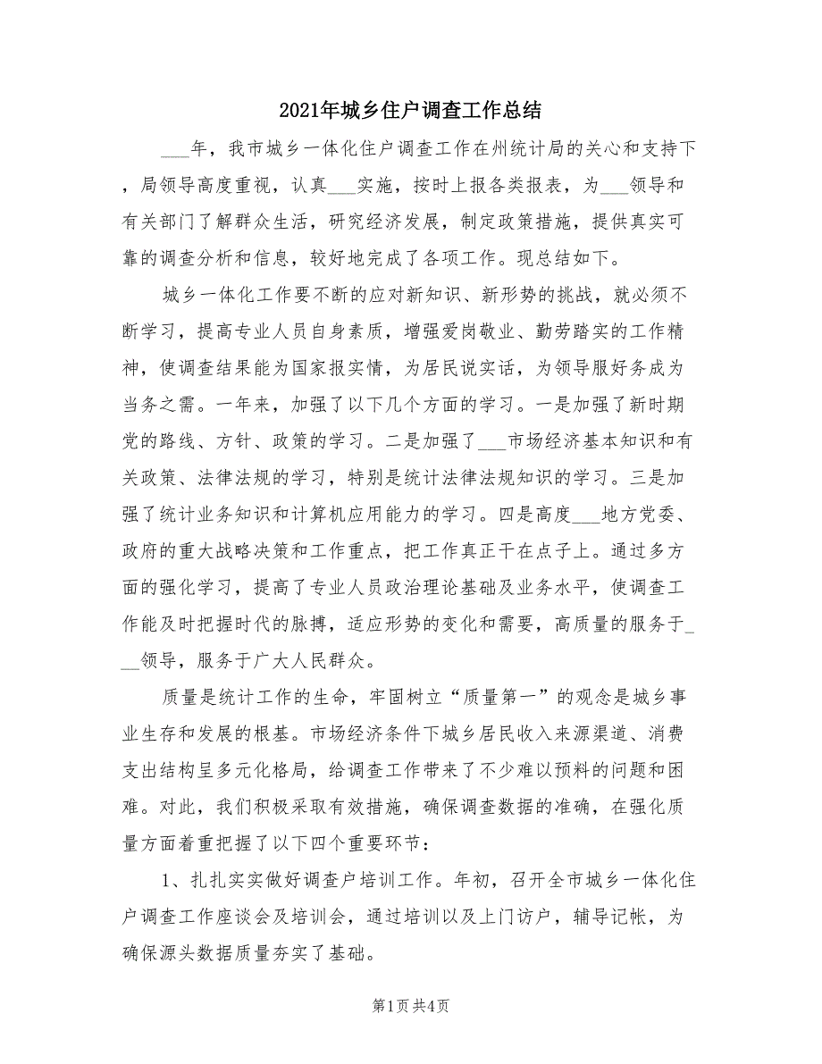 2021年城乡住户调查工作总结.doc_第1页