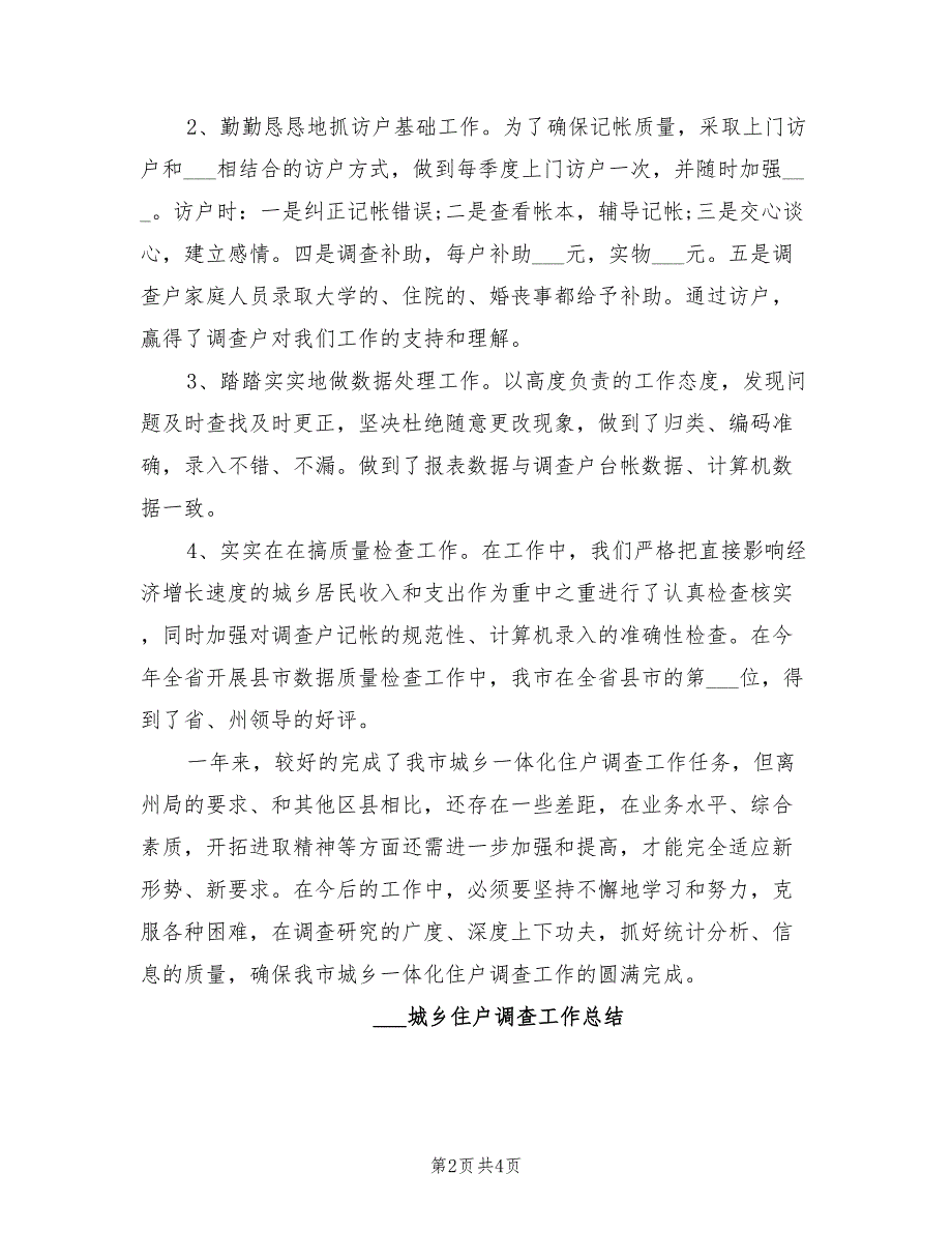 2021年城乡住户调查工作总结.doc_第2页