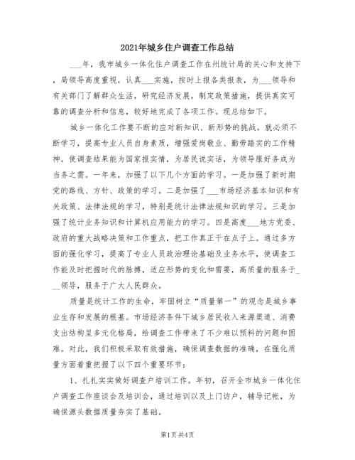 2021年城乡住户调查工作总结.doc