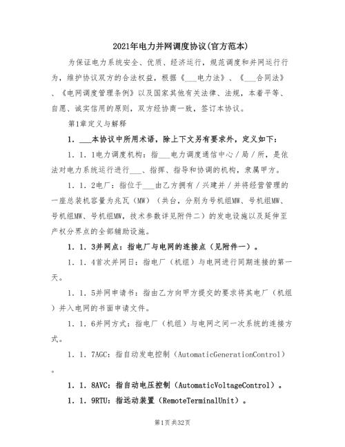 2021年电力并网调度协议官方范本.doc
