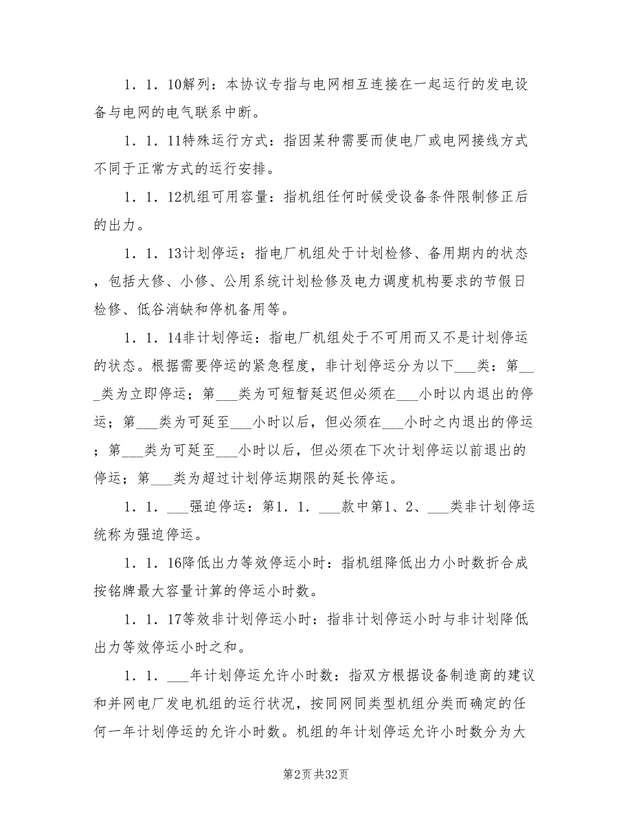 2021年电力并网调度协议官方范本.doc_第2页