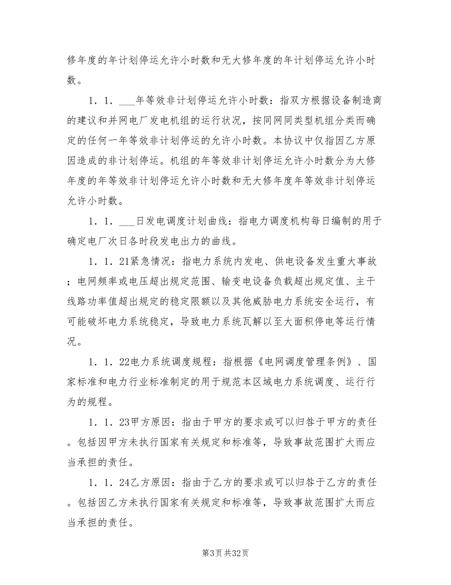 2021年电力并网调度协议官方范本.doc_第3页