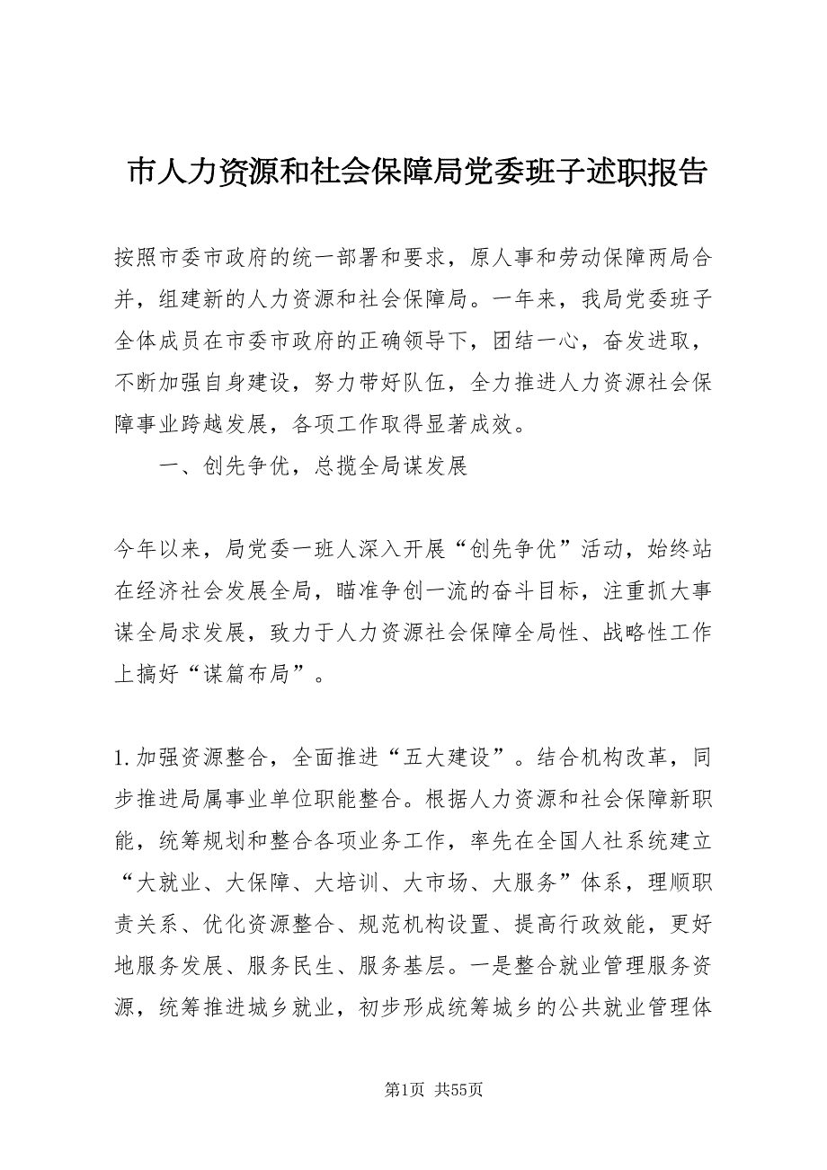 2022市人力资源和社会保障局党委班子述职报告.doc_第1页