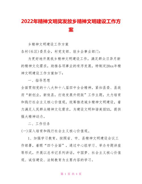 2022年精神文明奖发放乡精神文明建设工作方案.doc