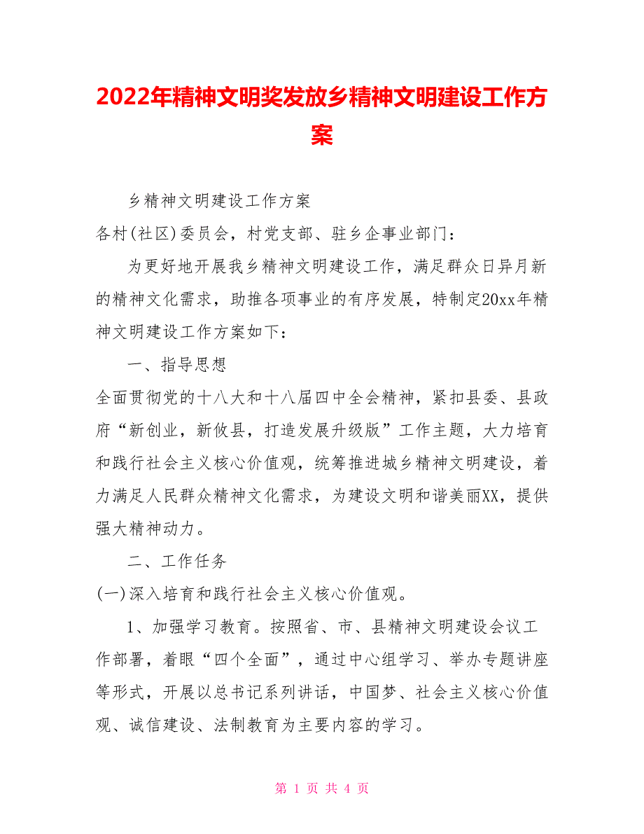 2022年精神文明奖发放乡精神文明建设工作方案.doc_第1页