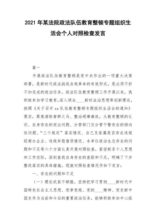 2021年某法院政法队伍教育整顿专题组织生活会个人对照检查发言.doc