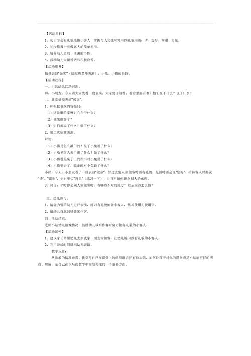 有礼貌的小客人PPT课件教案图片参考教案.docx