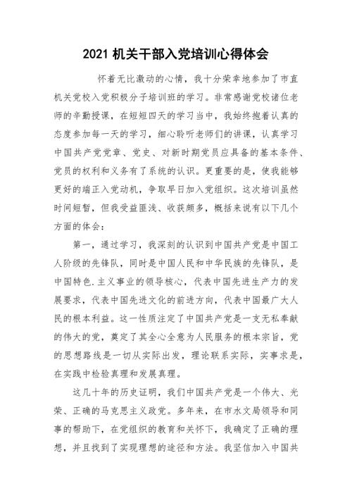 2021机关干部入党培训心得体会.docx