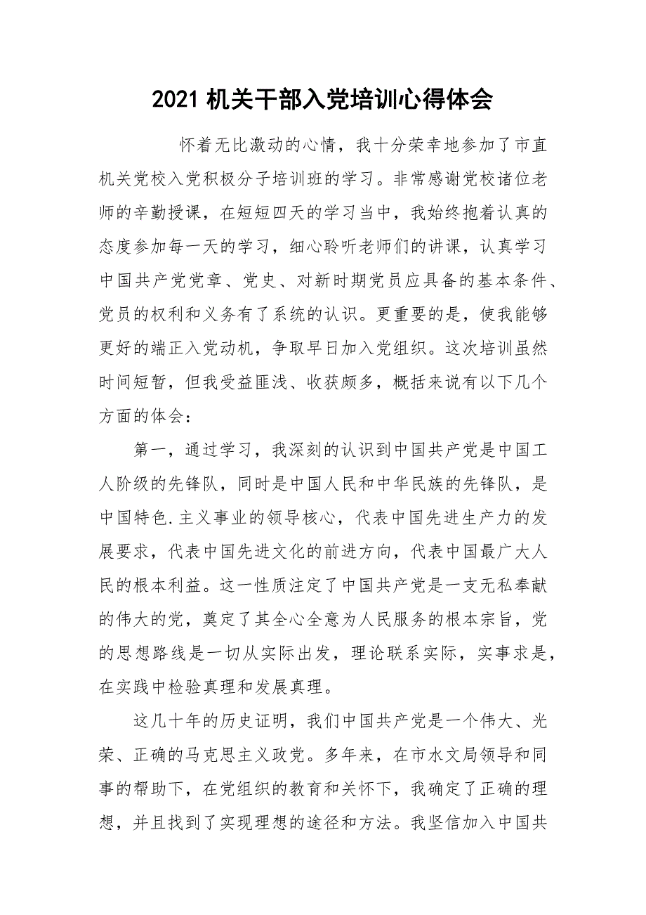 2021机关干部入党培训心得体会.docx_第1页