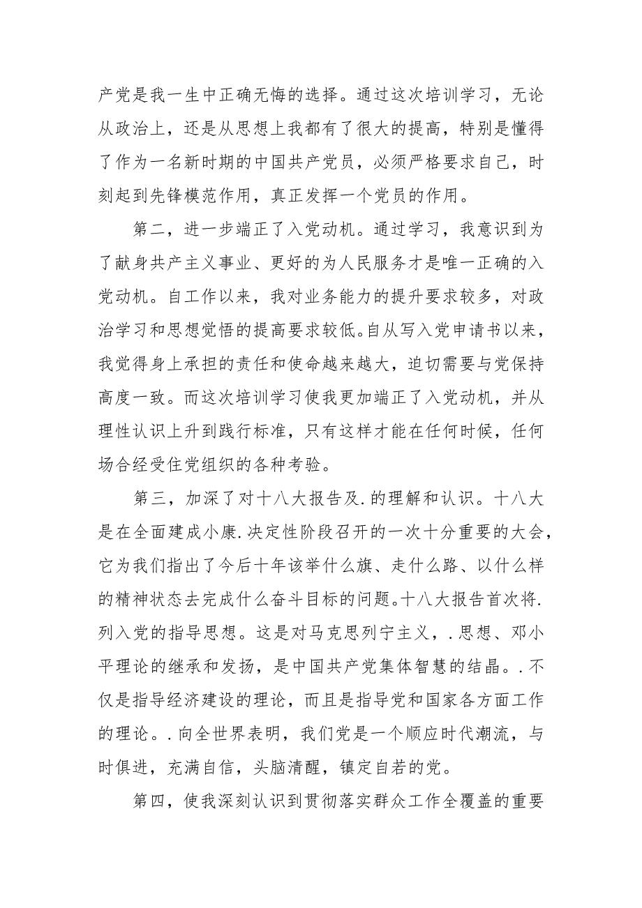 2021机关干部入党培训心得体会.docx_第2页