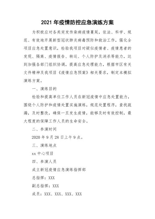 2021年疫情防控应急演练方案.doc