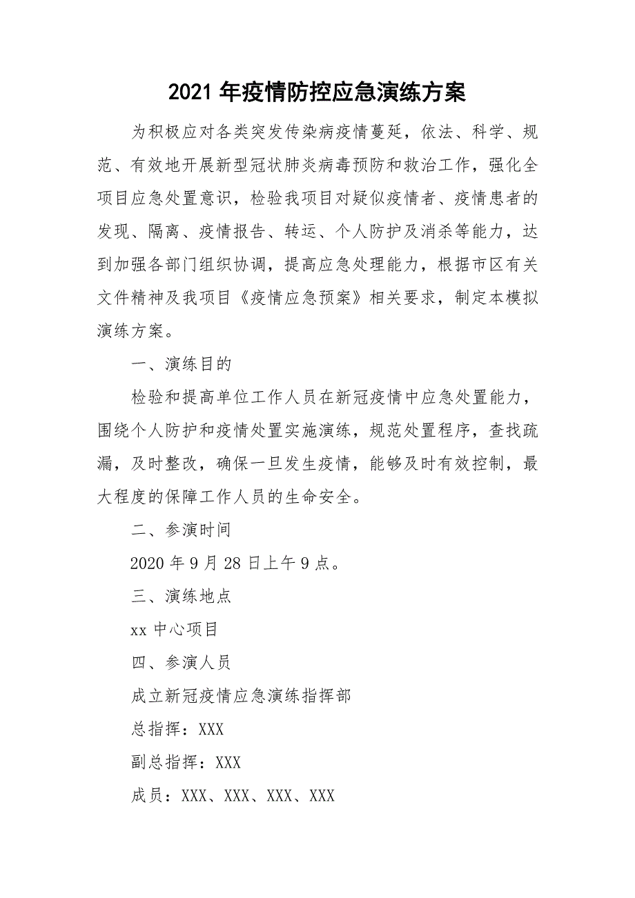 2021年疫情防控应急演练方案.doc_第1页