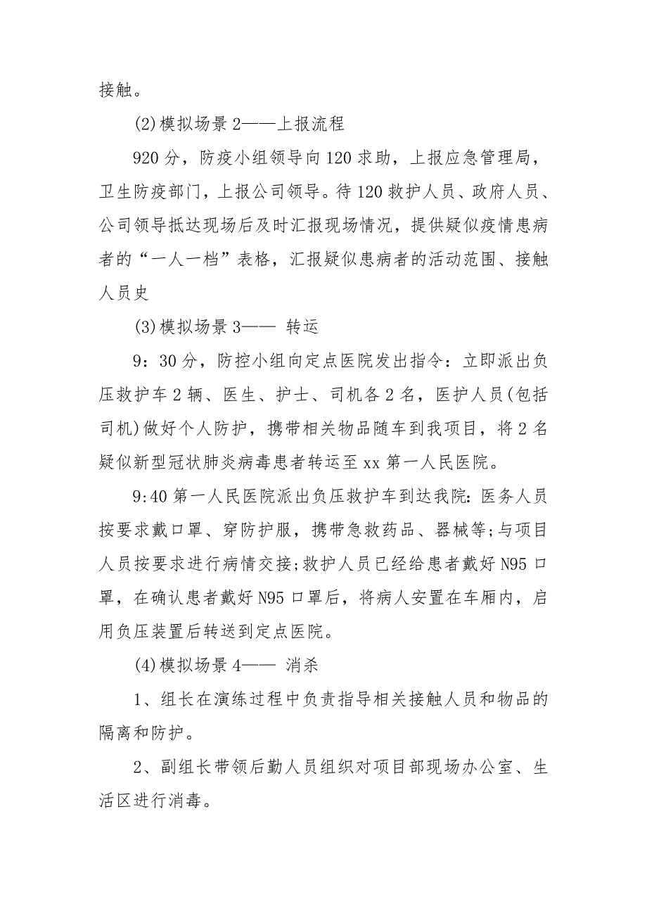 2021年疫情防控应急演练方案.doc_第3页