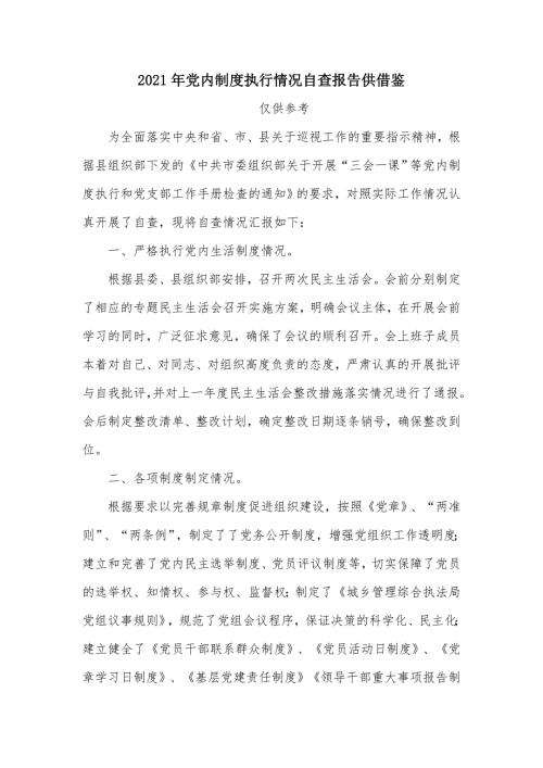 2021年党内制度执行情况自查报告供借鉴.docx