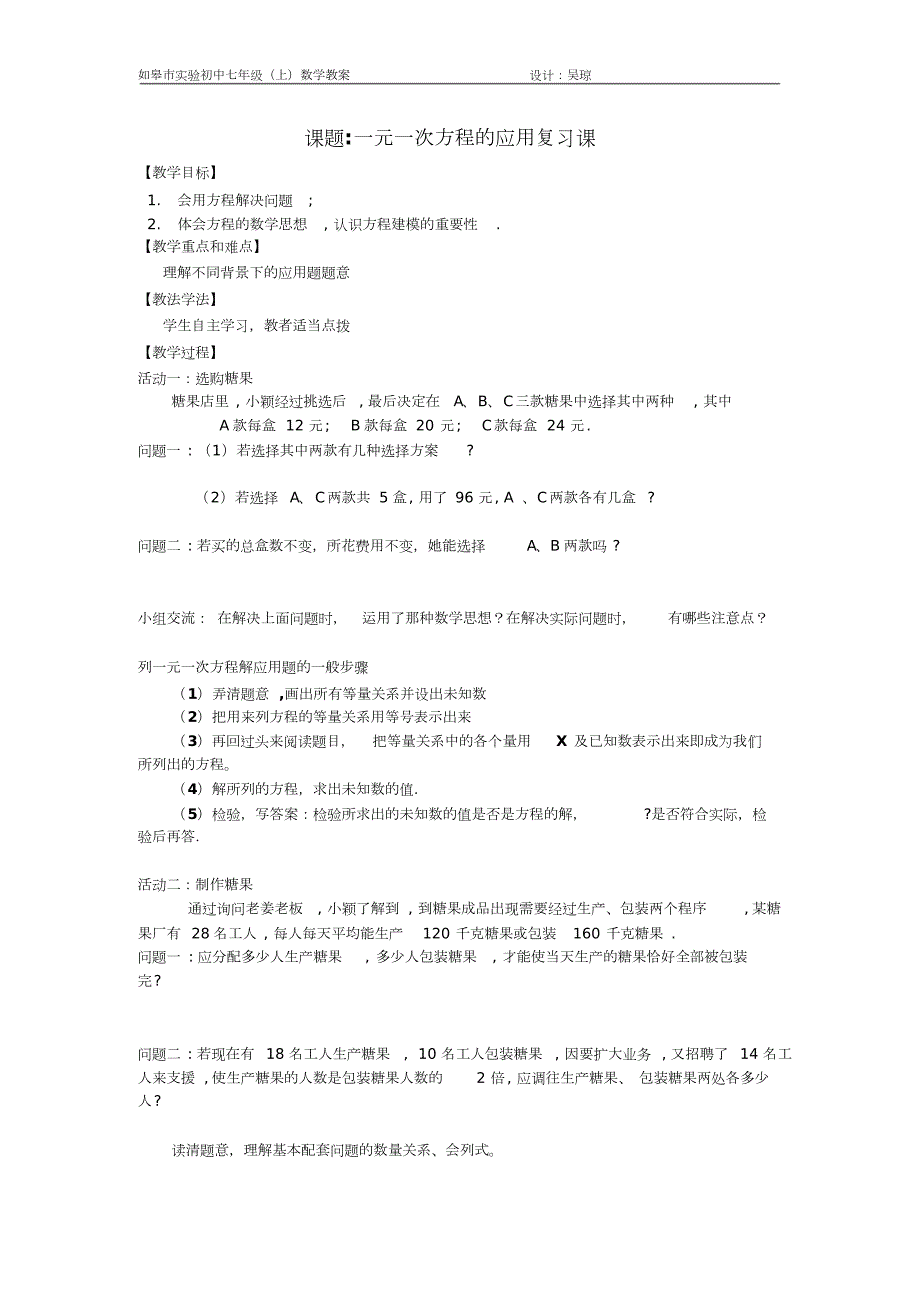 一元一次方程的应用复习教案.doc_第1页