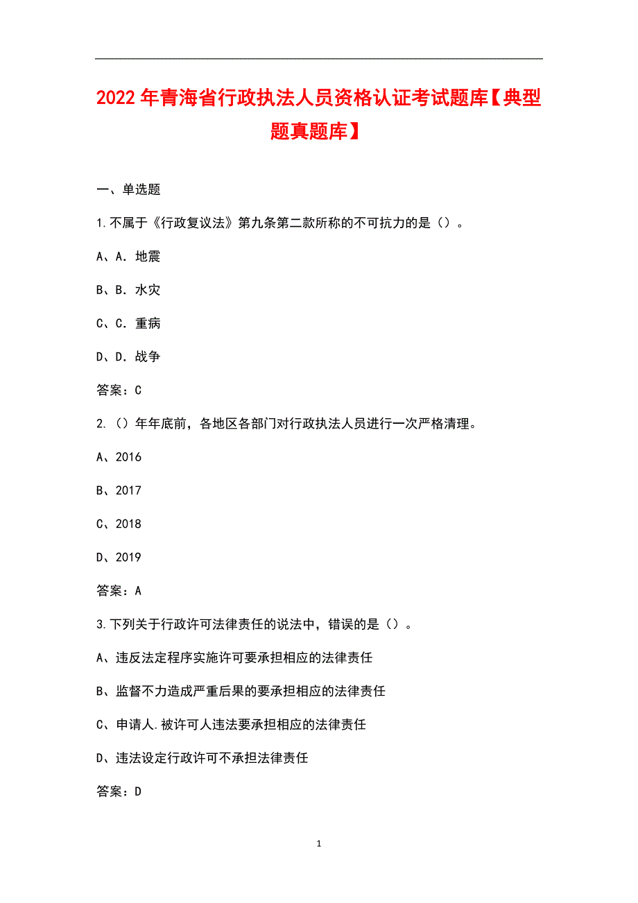 2022年青海省行政执法人员资格认证考试题库典型题真题库.docx_第1页