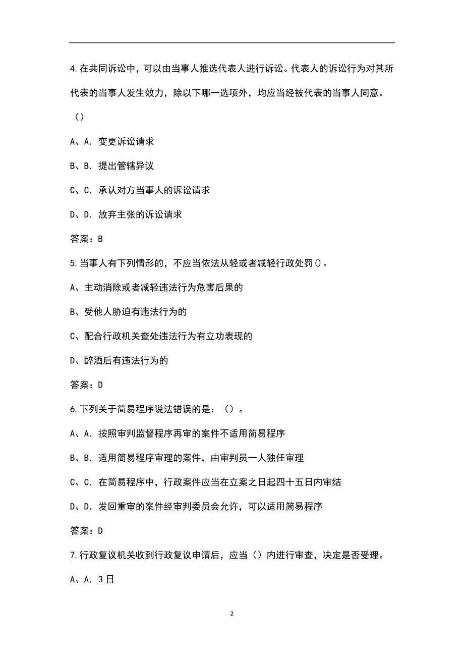2022年青海省行政执法人员资格认证考试题库典型题真题库.docx_第2页