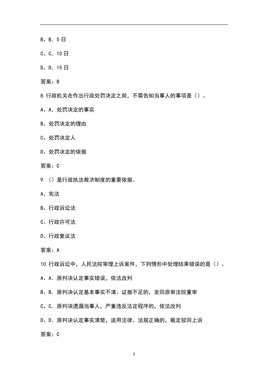 2022年青海省行政执法人员资格认证考试题库典型题真题库.docx_第3页